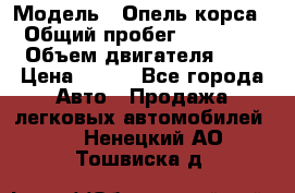  › Модель ­ Опель корса  › Общий пробег ­ 110 000 › Объем двигателя ­ 1 › Цена ­ 245 - Все города Авто » Продажа легковых автомобилей   . Ненецкий АО,Тошвиска д.